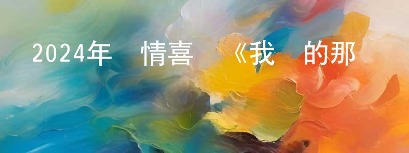 曹君的個人主頁,2024年劇情喜劇《我談的那場戀愛》BD粵語中字迅雷下載_深夜電影